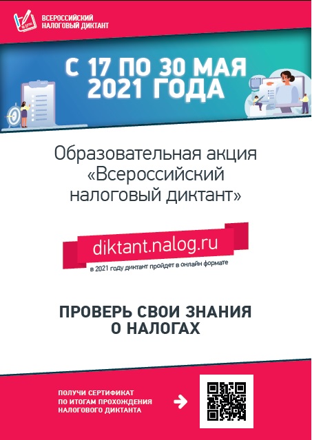 налоговый диктант
