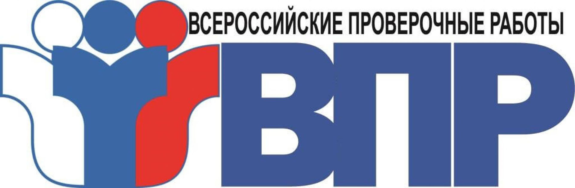 ВПР