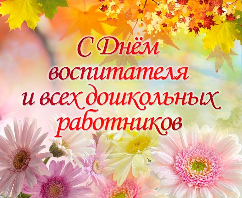 с днем воспитателя