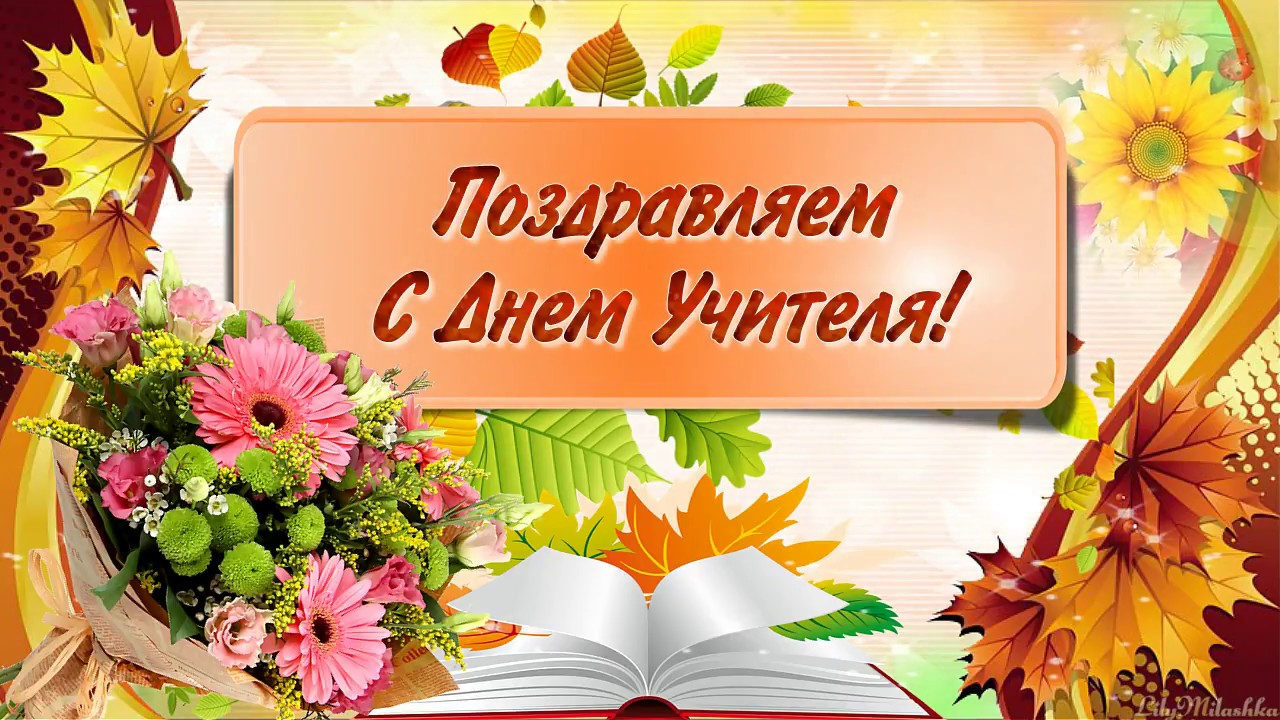 с днем учителя