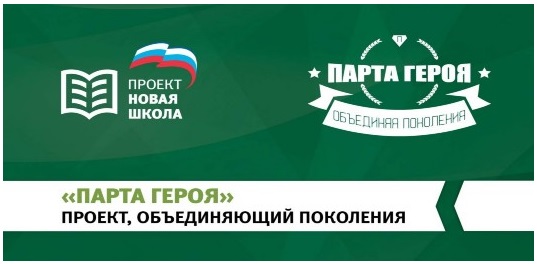 Парта Героя