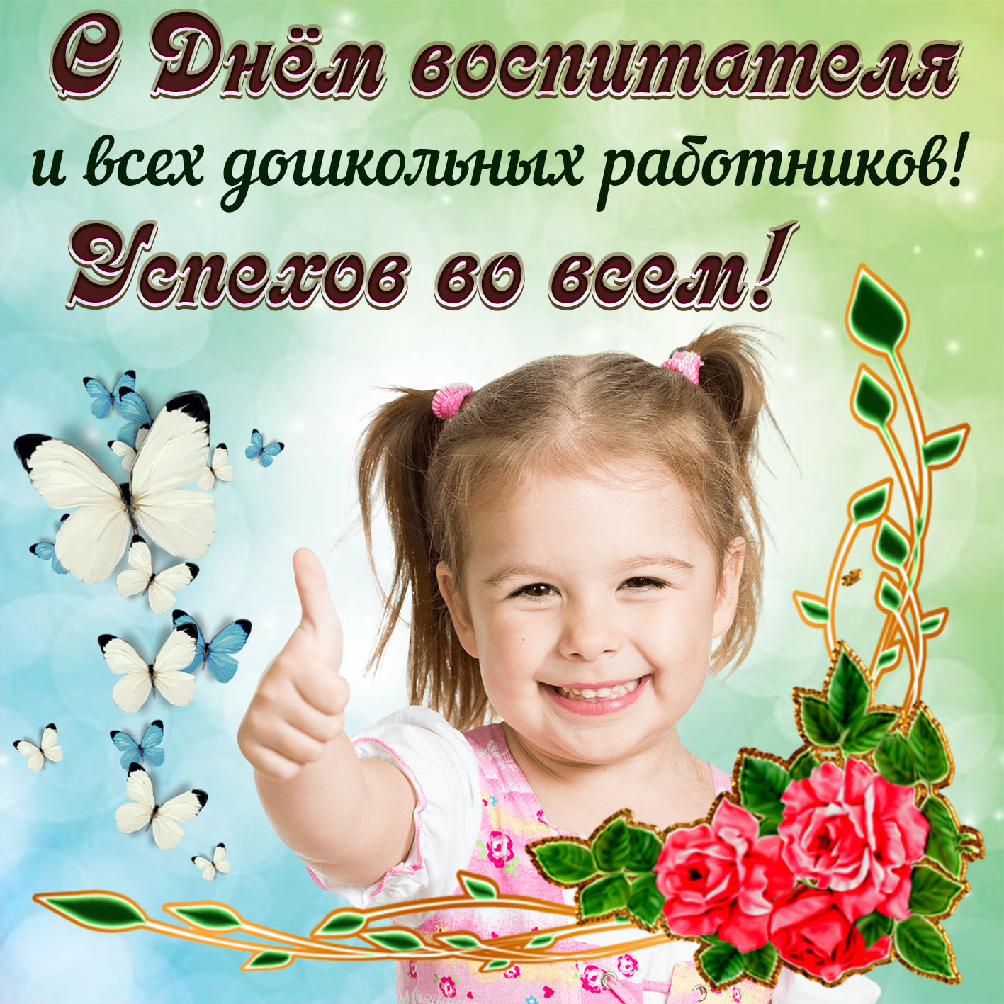 С днем воспитателя