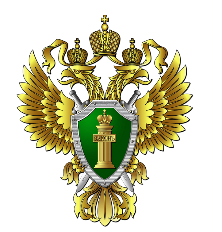 Прокуратура информирует