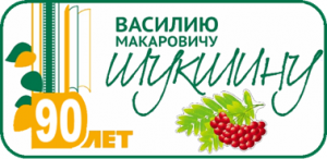 шукшин 300x146